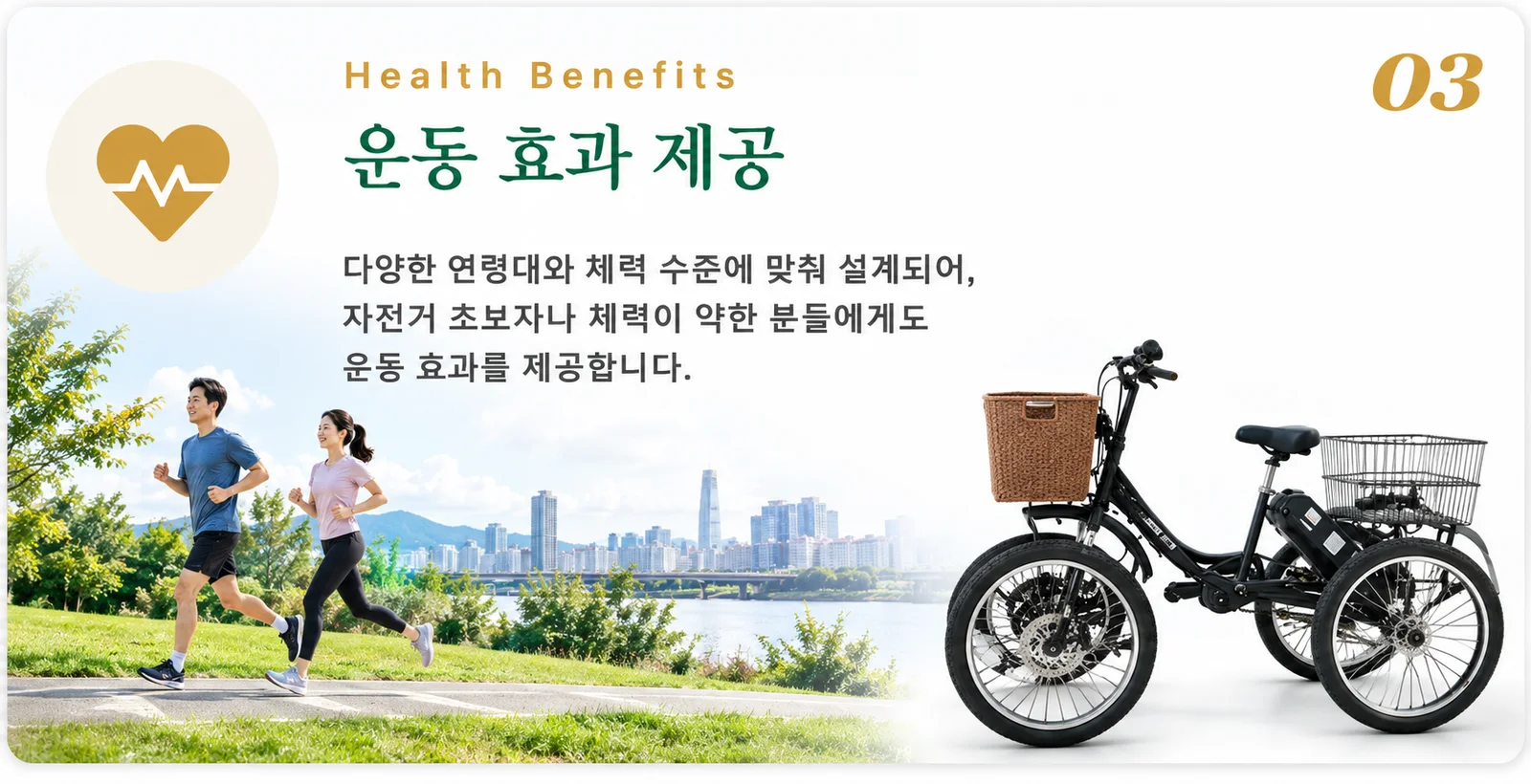 03. 운동 효과 제공 — 다양한 연령대와 체력 수준에 맞춰 설계되어, 자전거 초보자나 체력이 약한 분들에게도 운동 효과를 제공합니다.